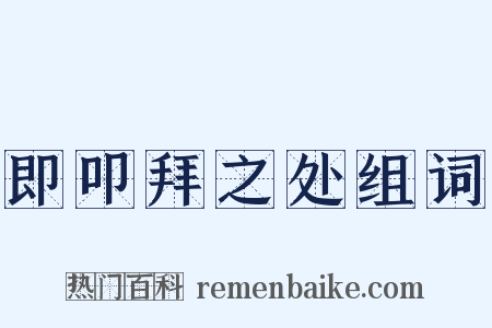 即叩拜之处组词是什么意思的图片